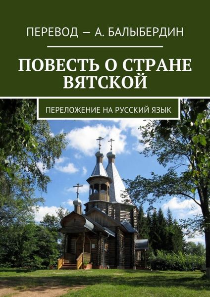 Обложка книги «Повесть о стране Вятской. Переложение на русский язык»