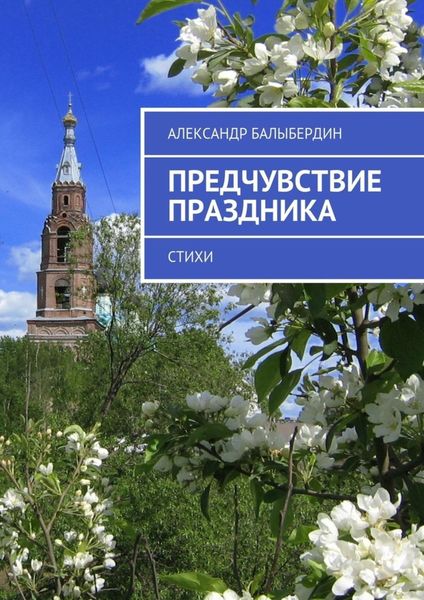 Обложка книги  «Предчувствие праздника. Стихи»