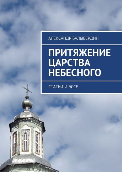 Обложка книги  «Притяжение Царства Небесного. Статьи и эссе»