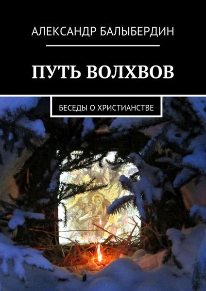 Обложка книги «Путь волхвов. Беседы о христианстве»