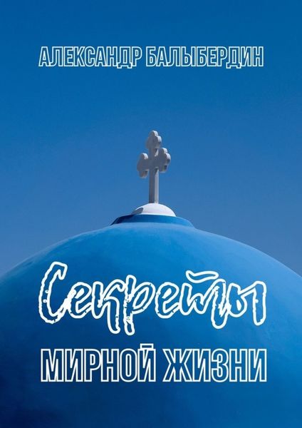 Обложка книги  «Секреты мирной жизни»