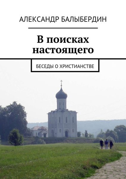 Обложка книги «В поисках настоящего. Беседы о христианстве»