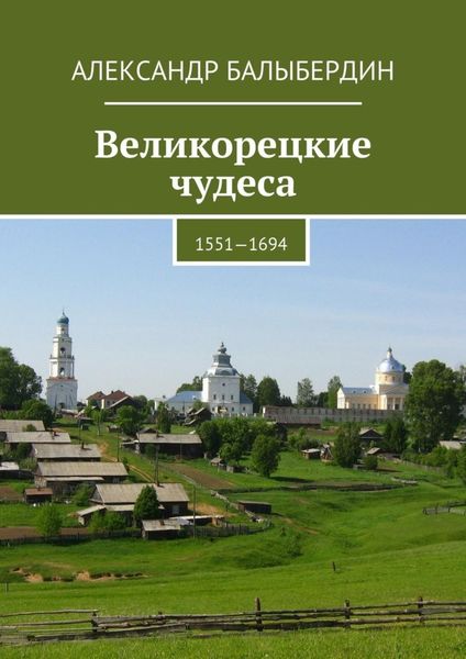 Обложка книги «Великорецкие чудеса. 1551—1694»