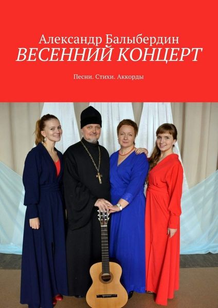 Обложка книги  «Весенний концерт. Песни. Стихи. Аккорды»