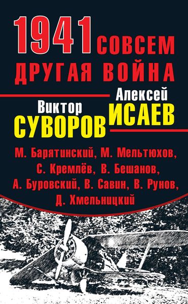 Обложка книги  «1941. Совсем другая война»