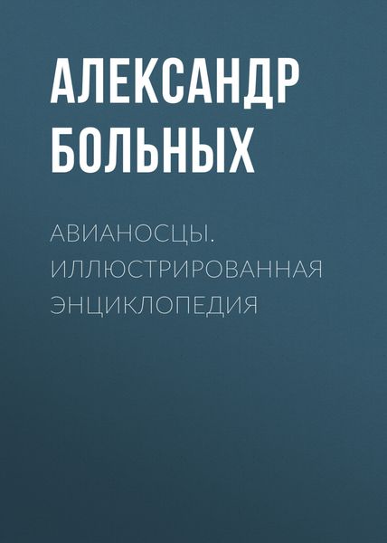 Обложка книги  «Авианосцы. Иллюстрированная энциклопедия»