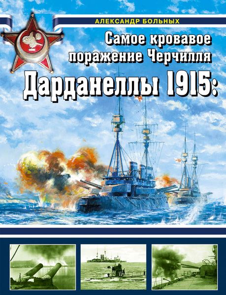 Обложка книги  «Дарданеллы 1915. Самое кровавое поражение Черчилля»