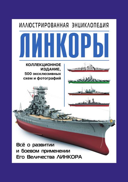 Обложка книги  «Линкоры. Иллюстрированная энциклопедия»