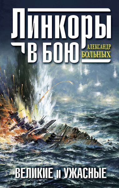 Обложка книги «Линкоры в бою. Великие и ужасные»