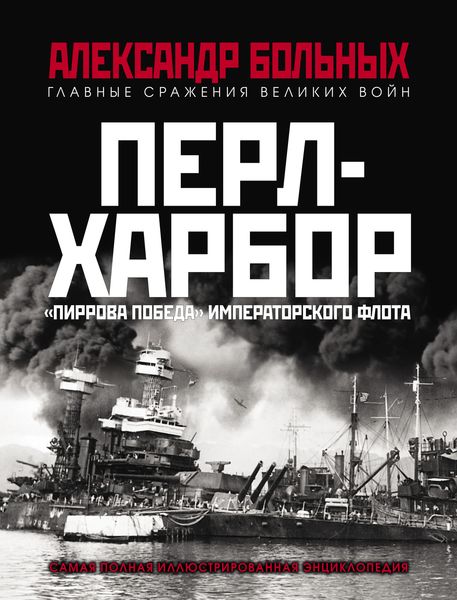 Обложка книги  «Перл-Харбор. «Пиррова победа» Императорского флота»