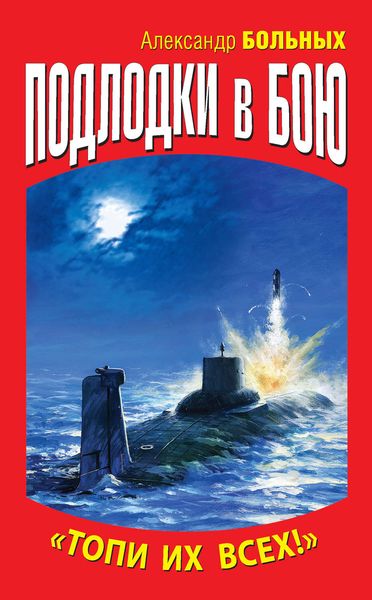 Обложка книги «Подлодки в бою. «Топи их всех!»»