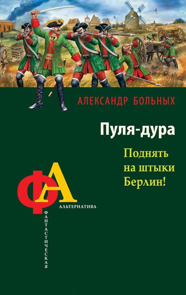 Обложка книги  «Пуля-дура. Поднять на штыки Берлин!»