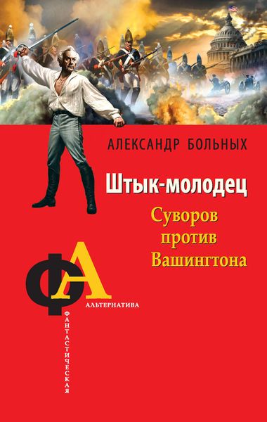 Обложка книги  «Штык-молодец. Суворов против Вашингтона»