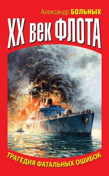 Обложка книги «XX век флота. Трагедия фатальных ошибок»