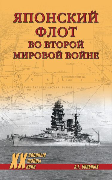 Обложка книги «Японский флот во Второй мировой войне»