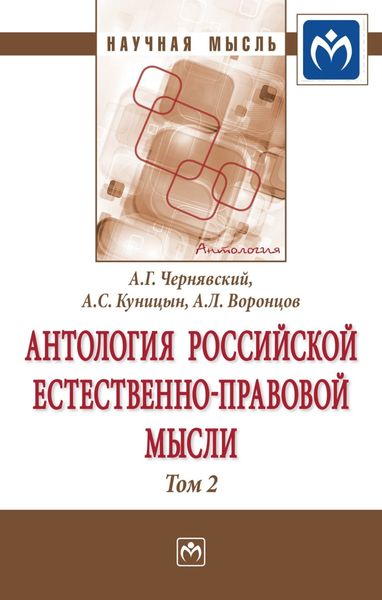 Обложка книги  «Антология Российской естественно-правовой мысли: В 3 томах Том 2: Российская естественно-правовая мысль второй половины XIX века-начала XX века»