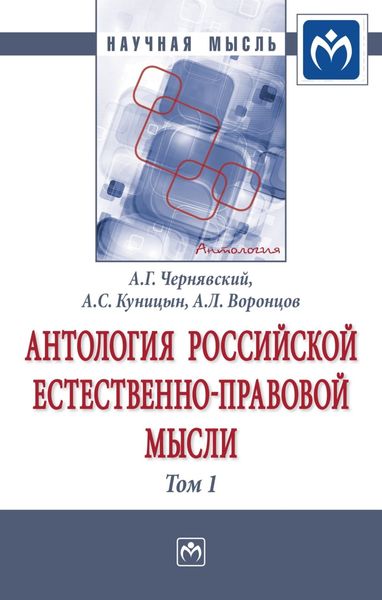 Обложка книги  «Антология Российской естественно-правовой мысли: В 3 томах Том 1: Российская естественно-правовая мысль XVIII-первой половины XIX века»
