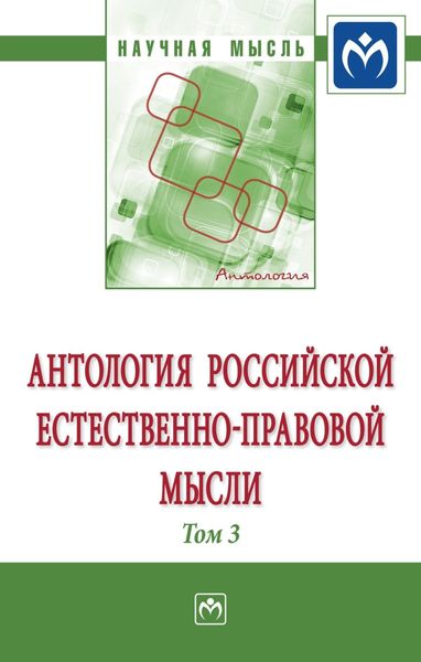 Обложка книги  «Антология Российской естественно-правовой мысли: Том 3: Российская естественно-правовая мысль первой четверти XX века»