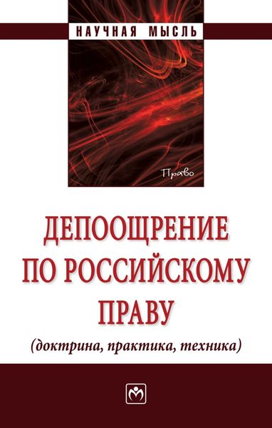 Обложка книги  «Депоощрение по российскому праву (доктрина, практика, техника)»