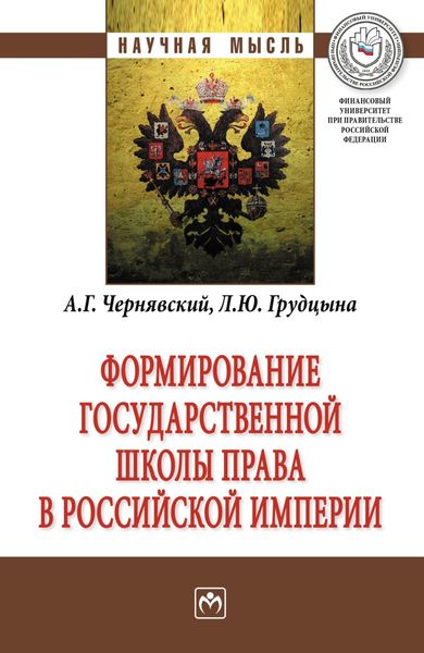 Обложка книги  «Формирование государственной школы права в Российской империи»