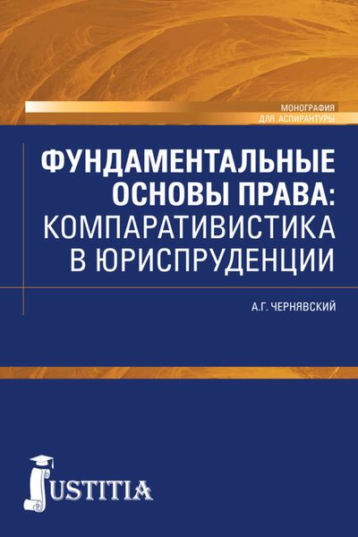 Обложка книги «Фундаментальные основы права. Компаративистика в юриспруденции.»