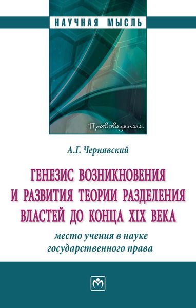Обложка книги  «Генезис возникновения и развития теории разделения властей до конца XIX века: место учения в науке государственного права.»
