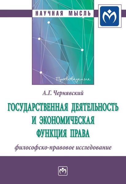 Обложка книги  «Государственная деятельность и экономическая функция права: философско-правовое исследование»