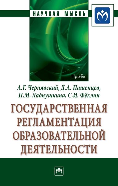 Обложка книги  «Государственная регламентация образовательной деятельности»