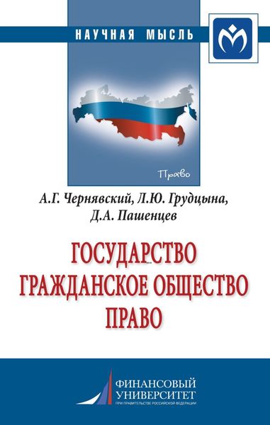 Обложка книги  «Государство. Гражданское общество. Право»
