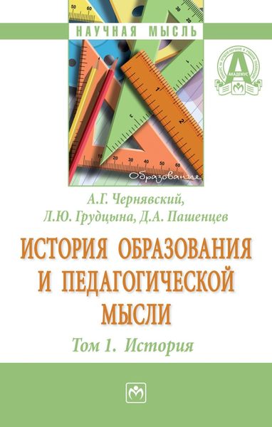 Обложка книги  «История образования и педагогической мысли: Том 1: История»
