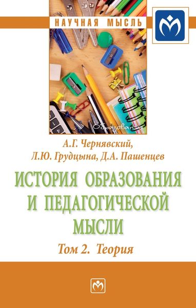 Обложка книги  «История образования и педагогической мысли: Том 2: Теория»