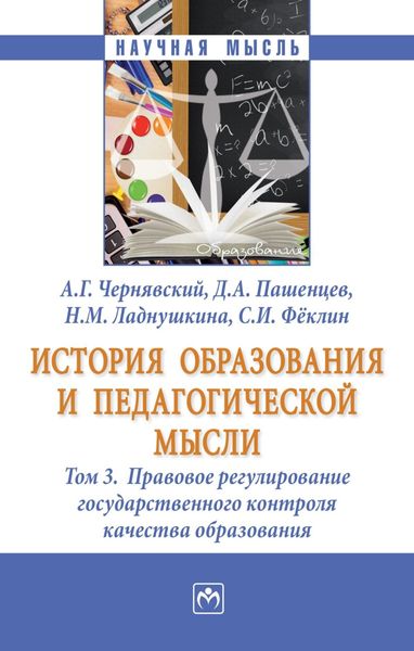 Обложка книги  «История образования и педагогической мысли: В 3 томах Том 3: Правовое регулирование государственного контроля качества образования»
