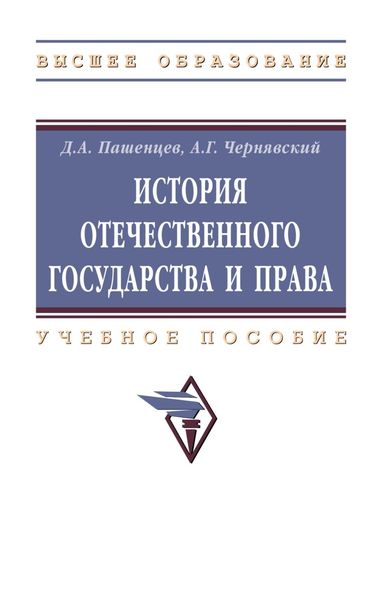 Обложка книги  «История отечественного государства и права»