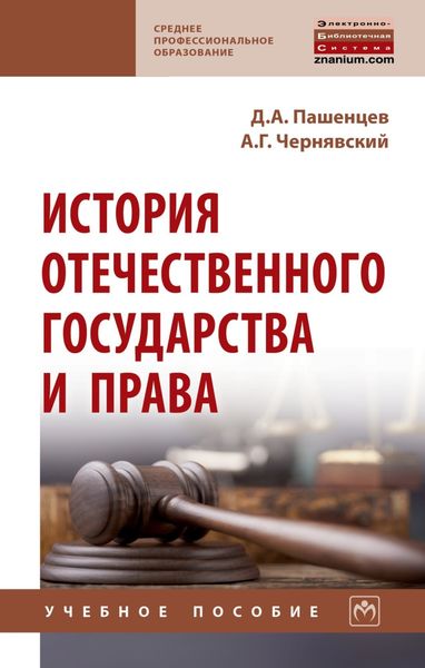 Обложка книги  «История отечественного государства и права»