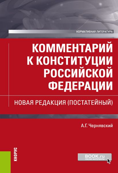 Обложка книги  «Комментарий к Конституции Российской Федерации. Новая редакция (постатейный)»