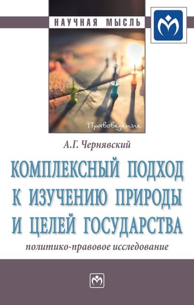 Обложка книги  «Комплексный подход к изучению природы и целей государства: политико-правовое исследование»