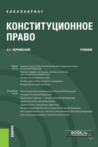 Обложка книги  «Конституционное право. (Бакалавриат). Учебник.»