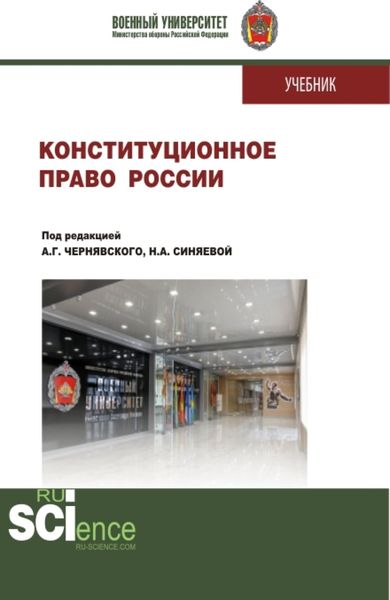 Обложка книги  «Конституционное право России. (Бакалавриат, Магистратура, Специалитет). Учебник.»