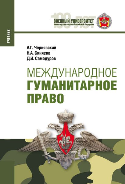 Обложка книги  «Международное гуманитарное право»