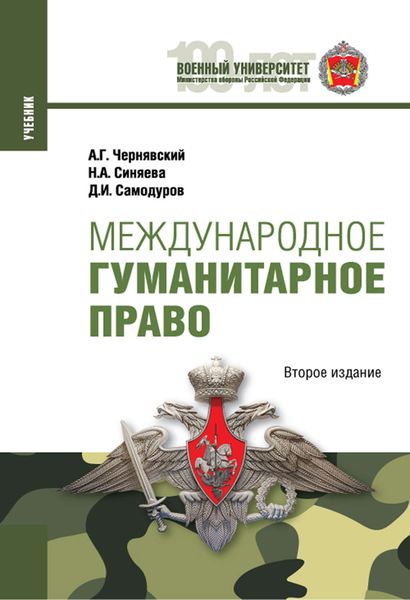 Обложка книги  «Международное гуманитарное право. 2-е издание»