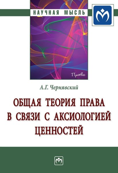 Обложка книги  «Общая теория права в связи с аксиологией ценностей»