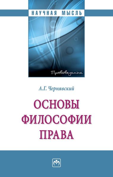 Обложка книги  «Основы философии права»