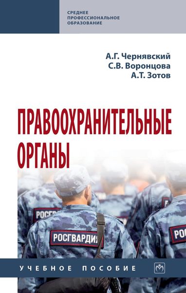 Обложка книги  «Правоохранительные органы»