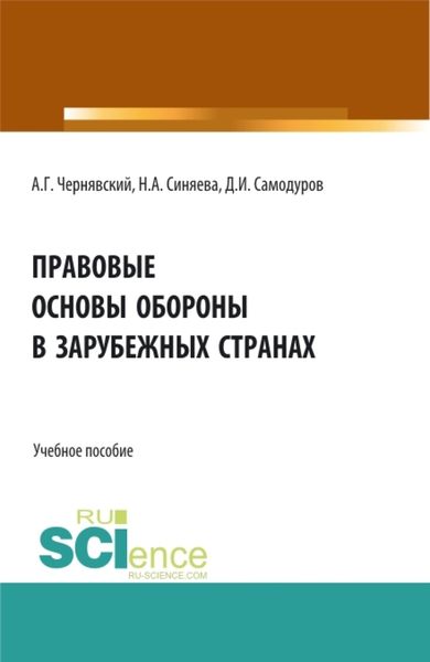 Обложка книги  «Правовые основы обороны в зарубежных странах. (Бакалавриат, Магистратура). Учебное пособие.»