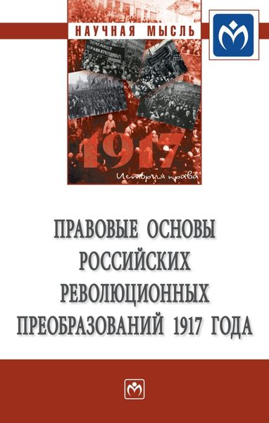 Обложка книги  «Правовые основы российских революционных преобразований 1917 года»