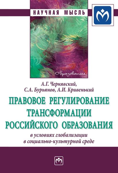 Обложка книги  «Правовое регулирование трансформации российского образования в условиях глобализации в социально-культурной среде»