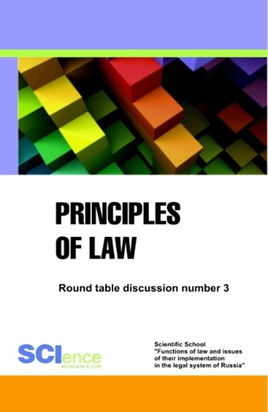 Обложка книги  «Principles of law. Round table discussion number 3»