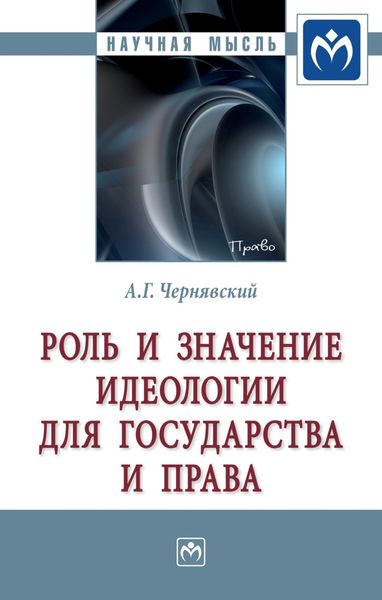 Обложка книги  «Роль и значение идеологии для государства и права»