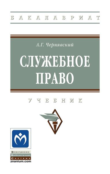 Обложка книги  «Служебное право»