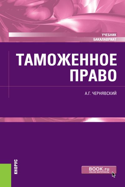 Обложка книги «Таможенное право. (Бакалавриат, Магистратура). Учебник.»
